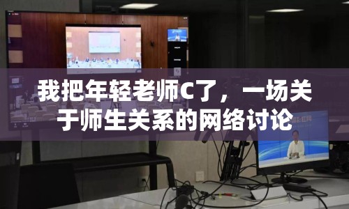 我把年輕老師C了，一場關(guān)于師生關(guān)系的網(wǎng)絡(luò)討論