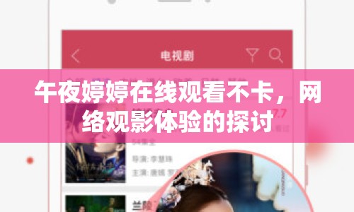 午夜婷婷在線觀看不卡，網(wǎng)絡(luò)觀影體驗的探討