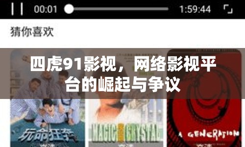 四虎91影視，網(wǎng)絡(luò)影視平臺的崛起與爭議