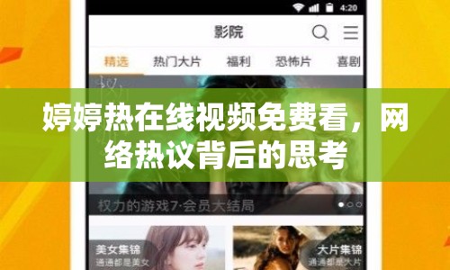 婷婷熱在線視頻免費(fèi)看，網(wǎng)絡(luò)熱議背后的思考