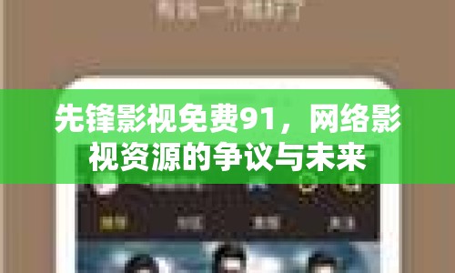 先鋒影視免費91，網(wǎng)絡(luò)影視資源的爭議與未來