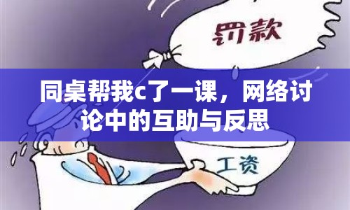 同桌幫我c了一課，網(wǎng)絡(luò)討論中的互助與反思