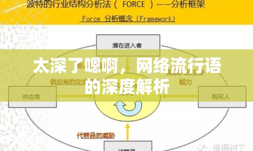 太深了嗯啊，網(wǎng)絡(luò)流行語的深度解析