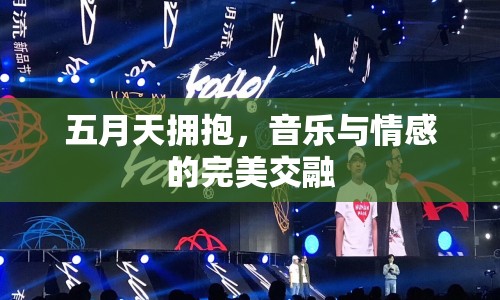五月天擁抱，音樂與情感的完美交融
