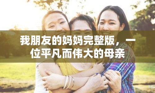 我朋友的媽媽完整版，一位平凡而偉大的母親
