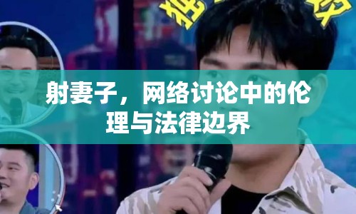 射妻子，網(wǎng)絡討論中的倫理與法律邊界