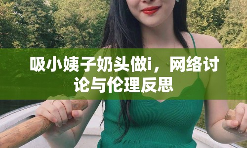 吸小姨子奶頭做i，網(wǎng)絡(luò)討論與倫理反思