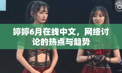 婷婷6月在線中文，網(wǎng)絡(luò)討論的熱點(diǎn)與趨勢
