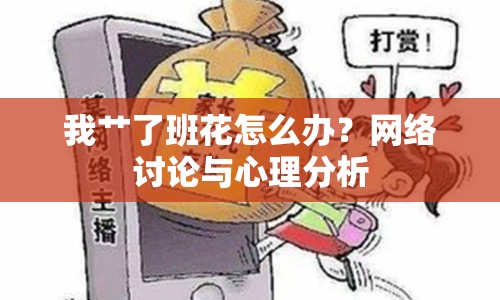 我艸了班花怎么辦？網(wǎng)絡(luò)討論與心理分析