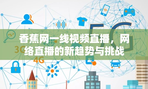 香蕉網(wǎng)一線視頻直播，網(wǎng)絡直播的新趨勢與挑戰(zhàn)