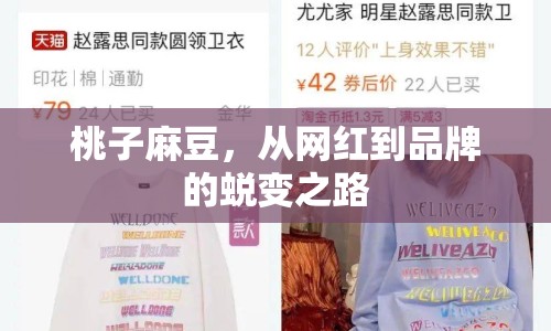 桃子麻豆，從網(wǎng)紅到品牌的蛻變之路