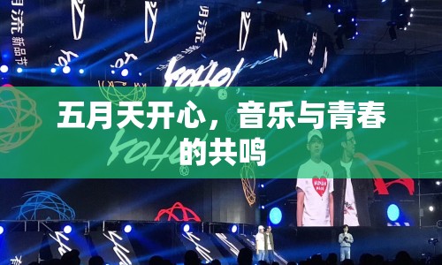 五月天開(kāi)心，音樂(lè)與青春的共鳴