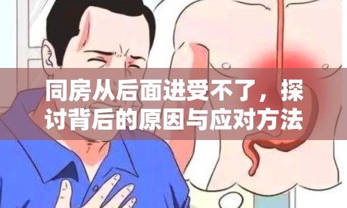 同房從后面進(jìn)受不了，探討背后的原因與應(yīng)對(duì)方法