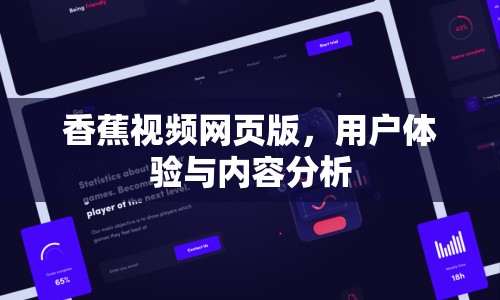 香蕉視頻網(wǎng)頁版，用戶體驗(yàn)與內(nèi)容分析