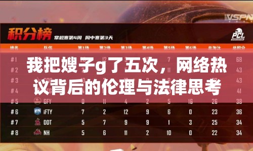 我把嫂子g了五次，網絡熱議背后的倫理與法律思考