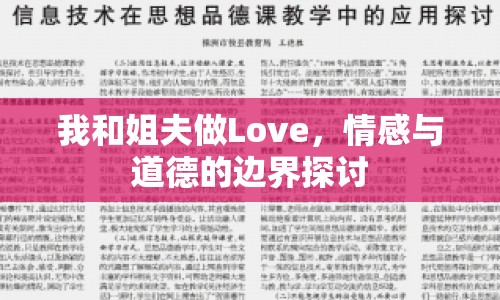 我和姐夫做Love，情感與道德的邊界探討