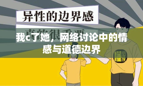 我c了她，網(wǎng)絡(luò)討論中的情感與道德邊界