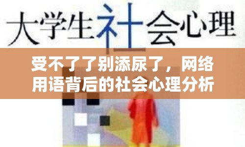 受不了了別添尿了，網(wǎng)絡(luò)用語背后的社會(huì)心理分析