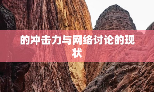 的沖擊力與網(wǎng)絡(luò)討論的現(xiàn)狀