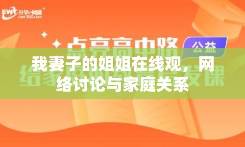 我妻子的姐姐在線觀，網(wǎng)絡(luò)討論與家庭關(guān)系