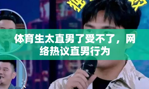 體育生太直男了受不了，網(wǎng)絡(luò)熱議直男行為