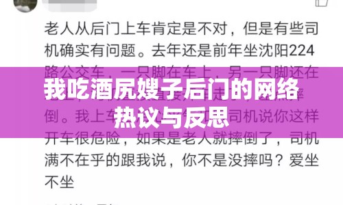 我吃酒尻嫂子后門的網(wǎng)絡(luò)熱議與反思