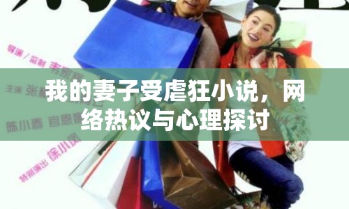 我的妻子受虐狂小說，網(wǎng)絡(luò)熱議與心理探討