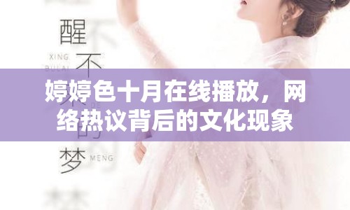 婷婷色十月在線播放，網(wǎng)絡(luò)熱議背后的文化現(xiàn)象