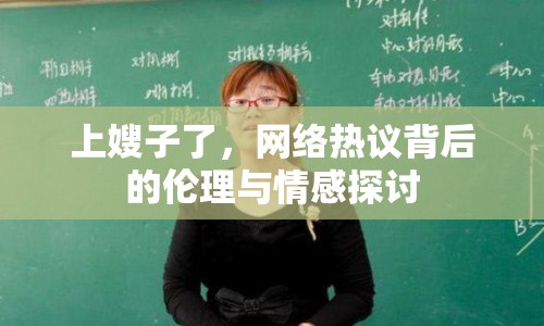 上嫂子了，網(wǎng)絡(luò)熱議背后的倫理與情感探討