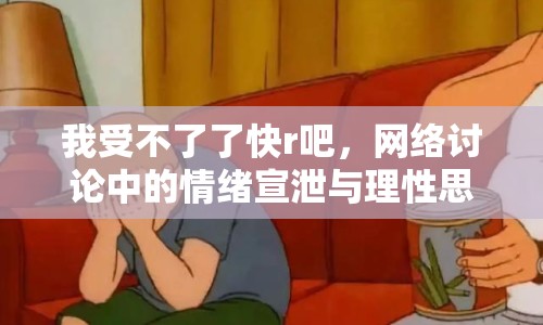 我受不了了快r吧，網(wǎng)絡(luò)討論中的情緒宣泄與理性思考