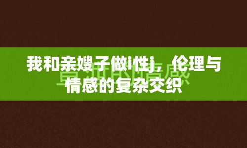 我和親嫂子做i性j，倫理與情感的復(fù)雜交織