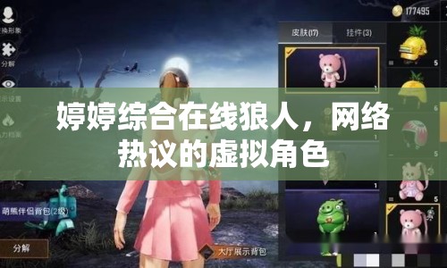 婷婷綜合在線狼人，網(wǎng)絡(luò)熱議的虛擬角色