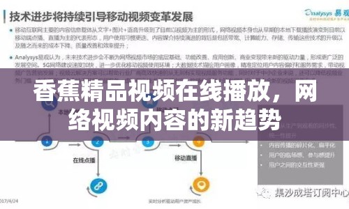 香蕉精品視頻在線播放，網(wǎng)絡(luò)視頻內(nèi)容的新趨勢(shì)