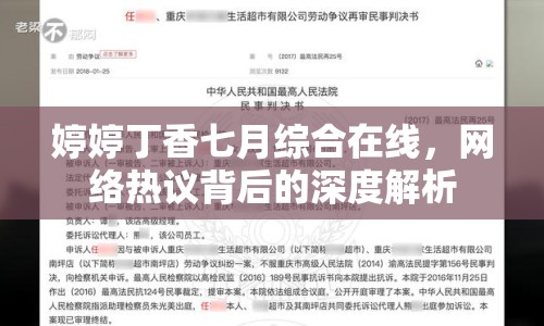 婷婷丁香七月綜合在線，網(wǎng)絡(luò)熱議背后的深度解析