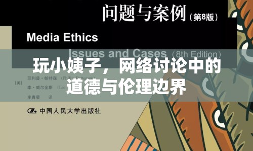 玩小姨子，網(wǎng)絡(luò)討論中的道德與倫理邊界