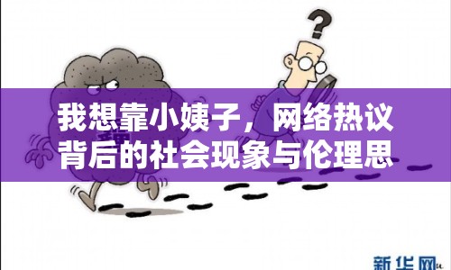 我想靠小姨子，網(wǎng)絡(luò)熱議背后的社會(huì)現(xiàn)象與倫理思考