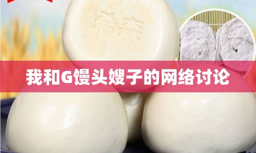我和G饅頭嫂子的網(wǎng)絡(luò)討論
