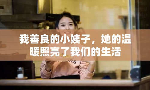 我善良的小姨子，她的溫暖照亮了我們的生活