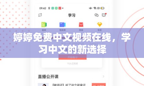 婷婷免費中文視頻在線，學習中文的新選擇