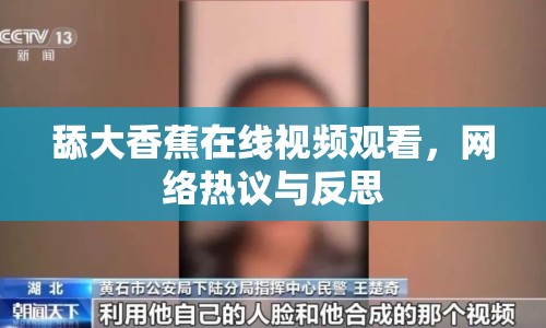 舔大香蕉在線視頻觀看，網(wǎng)絡(luò)熱議與反思