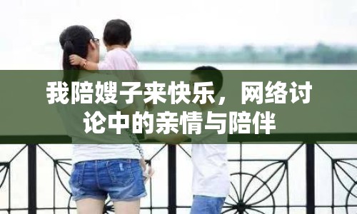 我陪嫂子來快樂，網(wǎng)絡(luò)討論中的親情與陪伴