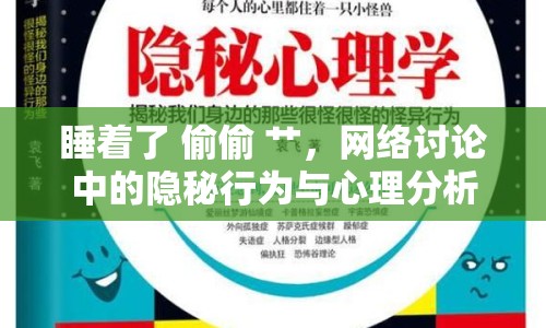 睡著了 偷偷 艸，網(wǎng)絡(luò)討論中的隱秘行為與心理分析
