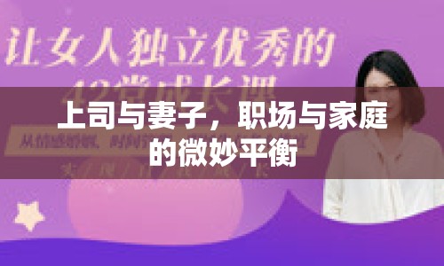 上司與妻子，職場與家庭的微妙平衡