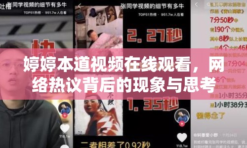 婷婷本道視頻在線觀看，網(wǎng)絡(luò)熱議背后的現(xiàn)象與思考
