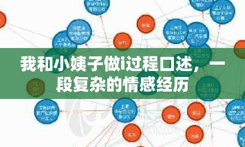 我和小姨子做i過程口述，一段復(fù)雜的情感經(jīng)歷
