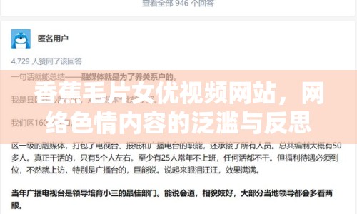 香蕉毛片女優(yōu)視頻網(wǎng)站，網(wǎng)絡(luò)色情內(nèi)容的泛濫與反思