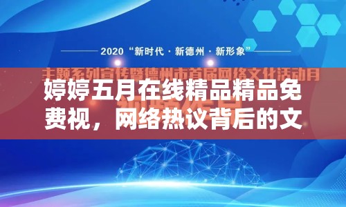 婷婷五月在線精品精品免費視，網(wǎng)絡熱議背后的文化現(xiàn)象