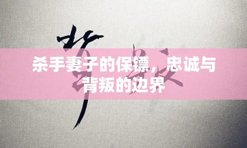 殺手妻子的保鏢，忠誠(chéng)與背叛的邊界