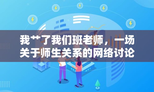 我艸了我們班老師，一場關(guān)于師生關(guān)系的網(wǎng)絡(luò)討論