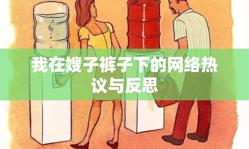 我在嫂子褲子下的網絡熱議與反思